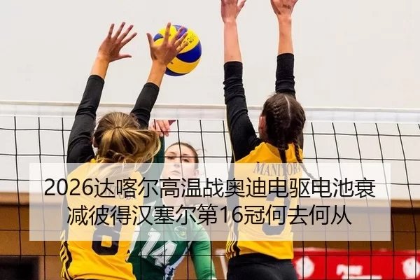 da-ka-er-gao-wen-zhan-ao-di-dian-qu-dian-chi-shuai-jian-bi-de-han-sai-er-di-guan-he-qu-he-cong-2-569.jpg